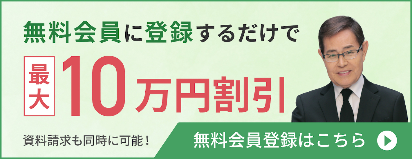 無料会員に登録するだけで 葬儀費用最大10万円割引