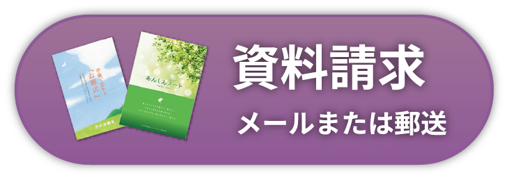 資料請求 メールまたは郵送