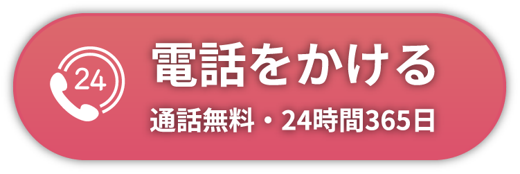 電話をかける 通話無料・24時間365日