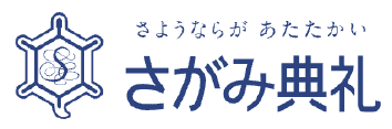 さようならがあたたかい さがみ典礼