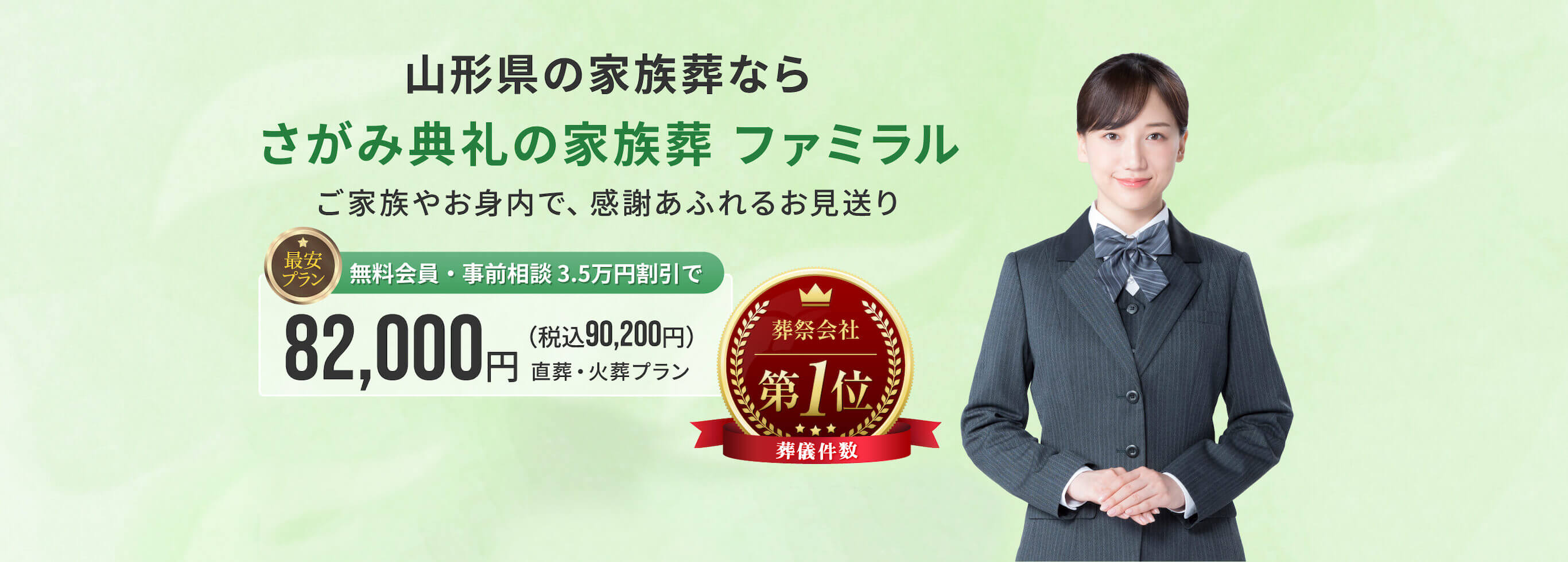 山形県の家族葬なら さがみ典礼の家族葬 ファミラル