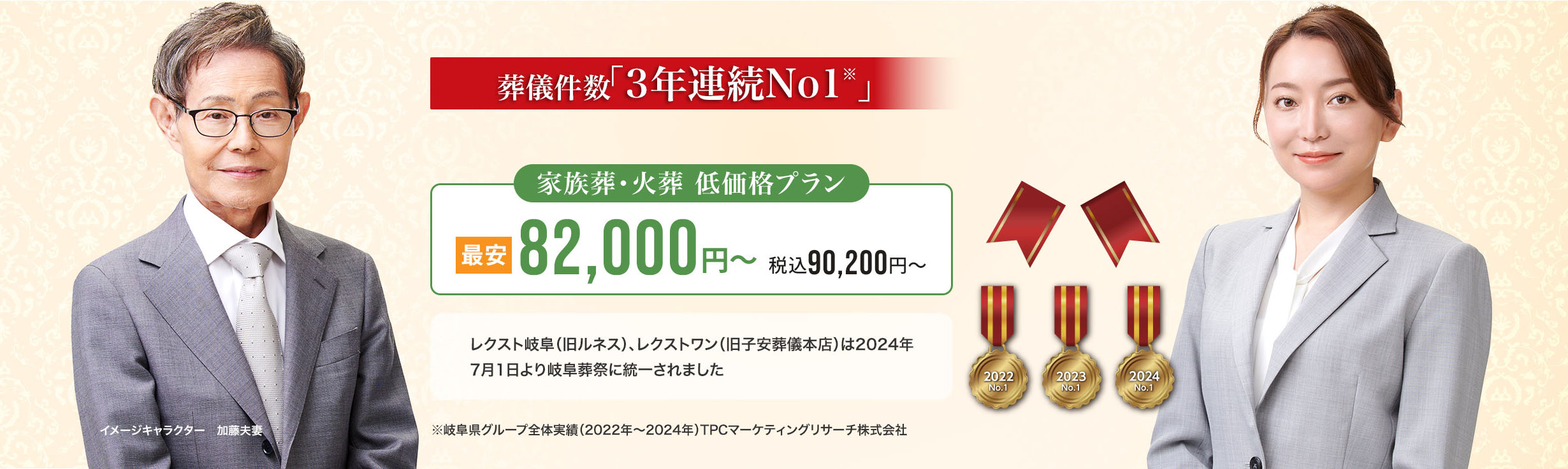 葬儀件数「3年連続No1」※岐阜県グループ全体実績（2022～2024年）TPCマーケティングリサーチ　家族葬・火葬 低価格プラン最安82,000円～（税込90,200円） レクスト岐阜（旧ルネス）、レクストワン（旧子安葬儀本店）は2024年7月1日より岐阜葬祭に統一されました