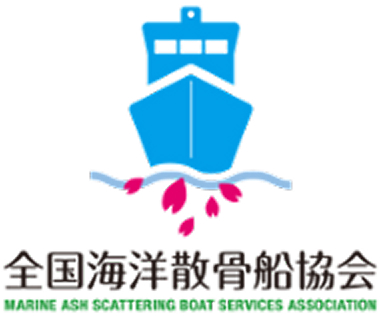 全国海洋散骨船協会ロゴ