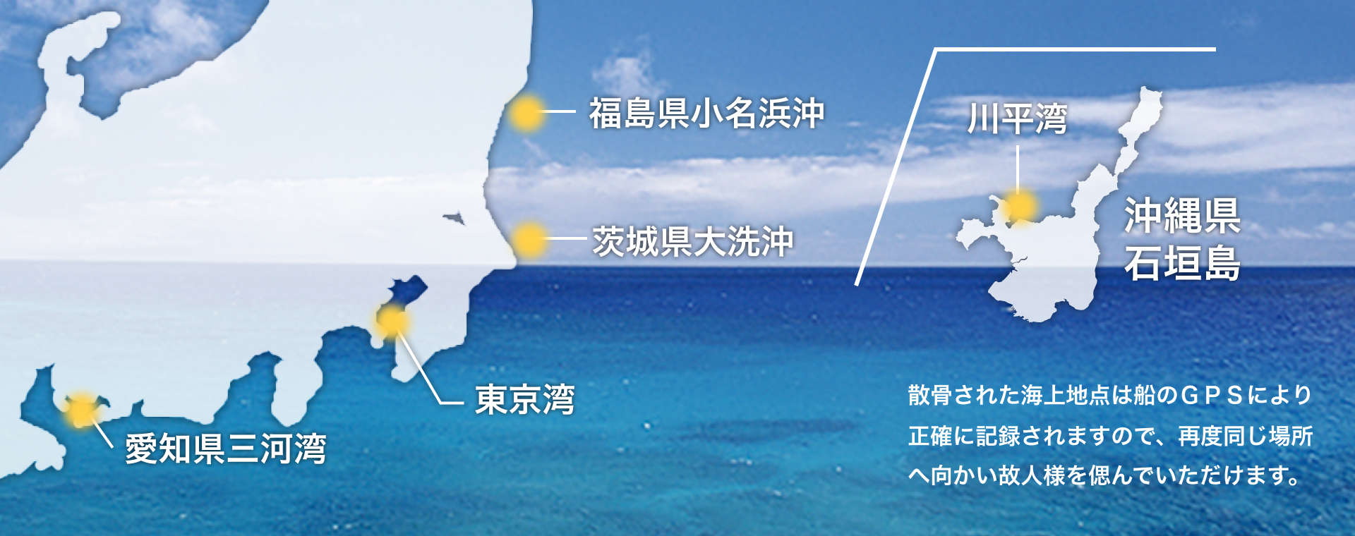 散骨された海上地点は船のＧＰＳにより正確に記録されますので、再度同じ場所へ向かい故人様を偲んでいただけます。