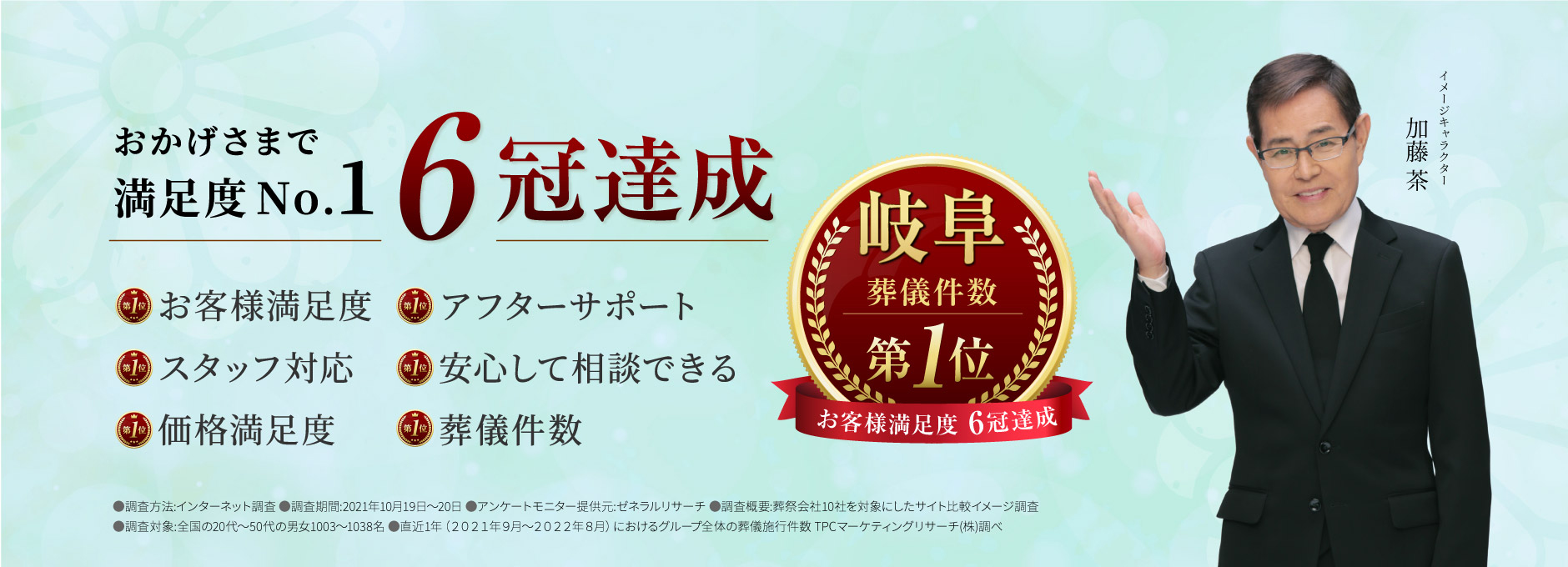 おかげさまで満足度No.1 5冠達成