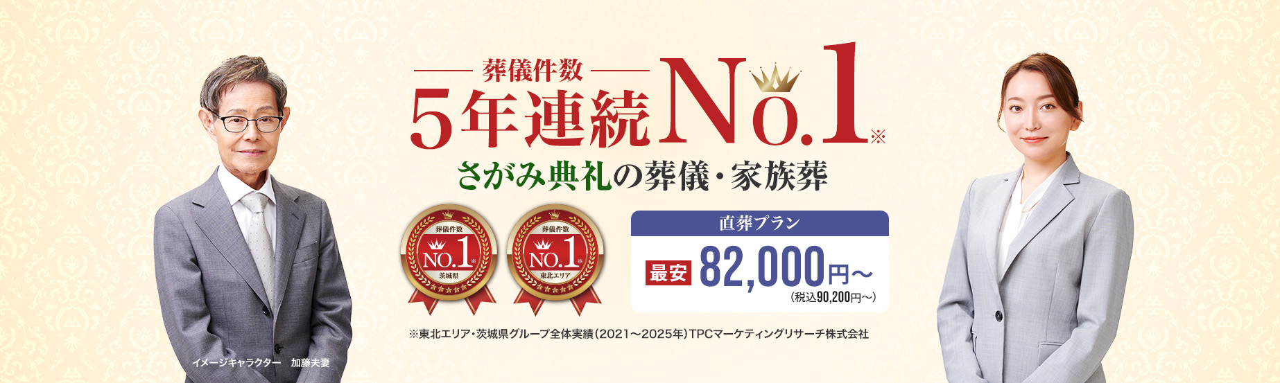 葬儀件数「4年連続No1」※東北エリア・茨城県グループ全体実績（2021～2024年）TPCマーケティングリサーチ　さがみ典礼の葬儀・家族葬　家族葬・火葬 低価格プラン最安82,000円～（税込90,200円）　さがみ安心プラン会員価格125,500円～（税込127,500円）