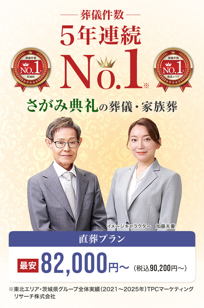 葬儀件数「4年連続No1」※東北エリア・茨城県グループ全体実績（2021～2024年）TPCマーケティングリサーチ　さがみ典礼の葬儀・家族葬　家族葬・火葬 低価格プラン最安82,000円～（税込90,200円）　さがみ安心プラン会員価格125,500円～（税込127,500円）