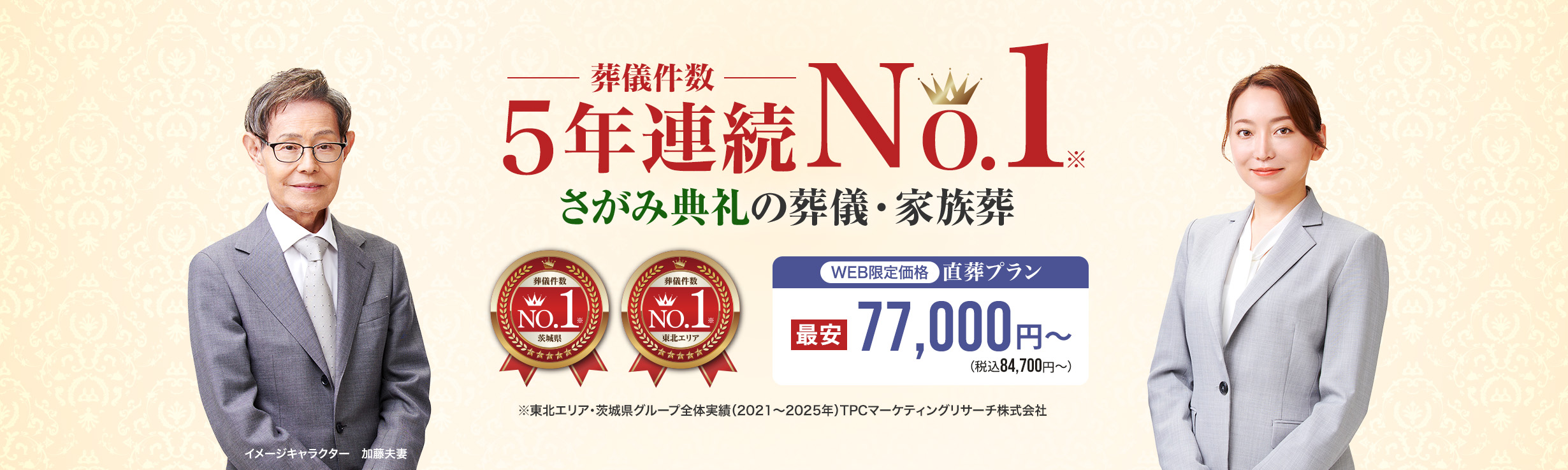 葬儀件数5年連続No.1、さがみ典礼の葬儀・家族葬。WEB限定 直葬プラン最安77,000円（税込84,700円）から。）