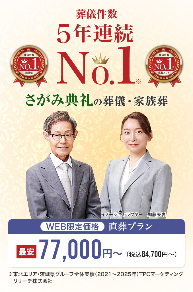 葬儀件数5年連続No.1、さがみ典礼の葬儀・家族葬。WEB限定 直葬プラン最安77,000円（税込84,700円）から。