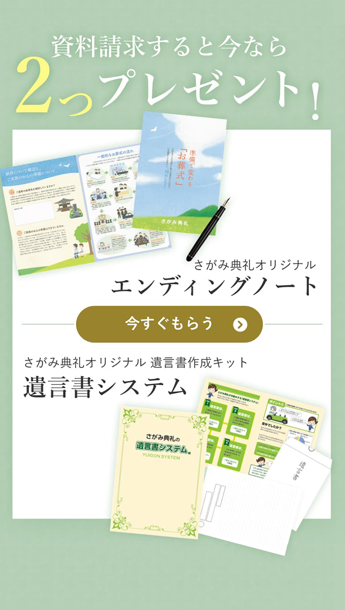 資料請求すると今なら2つプレゼント！