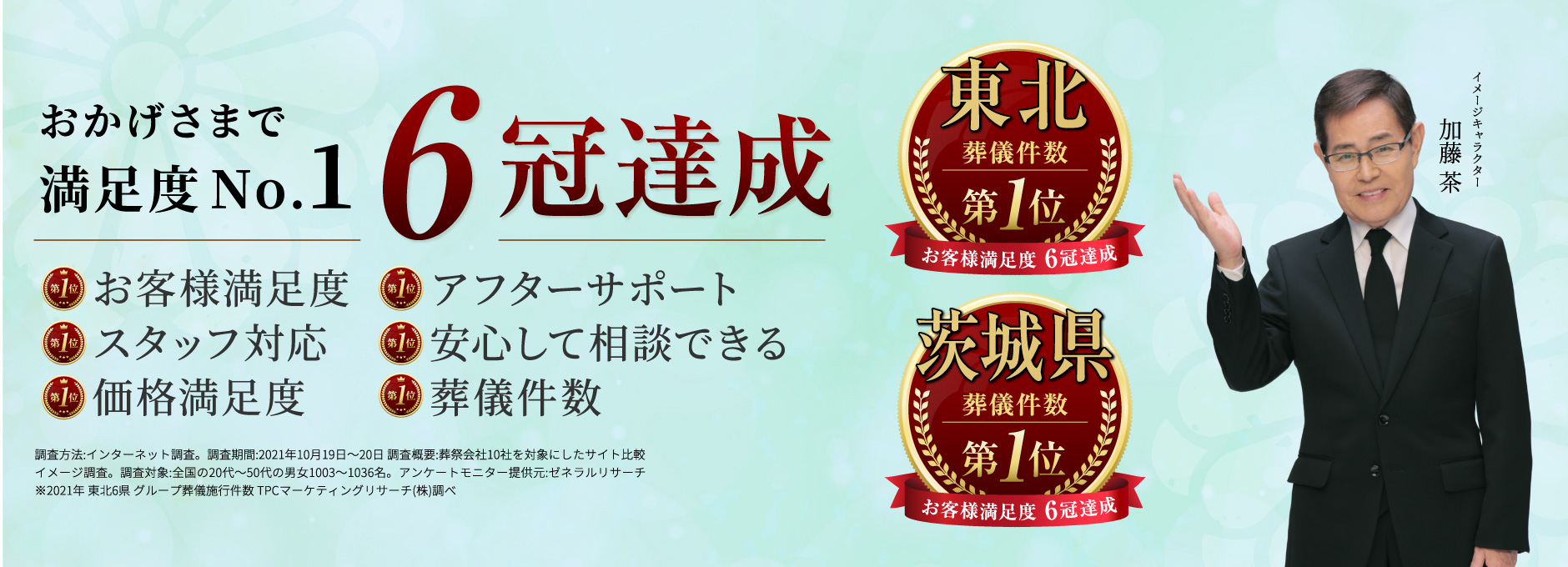 おかげさまで満足度No.1 5冠達成