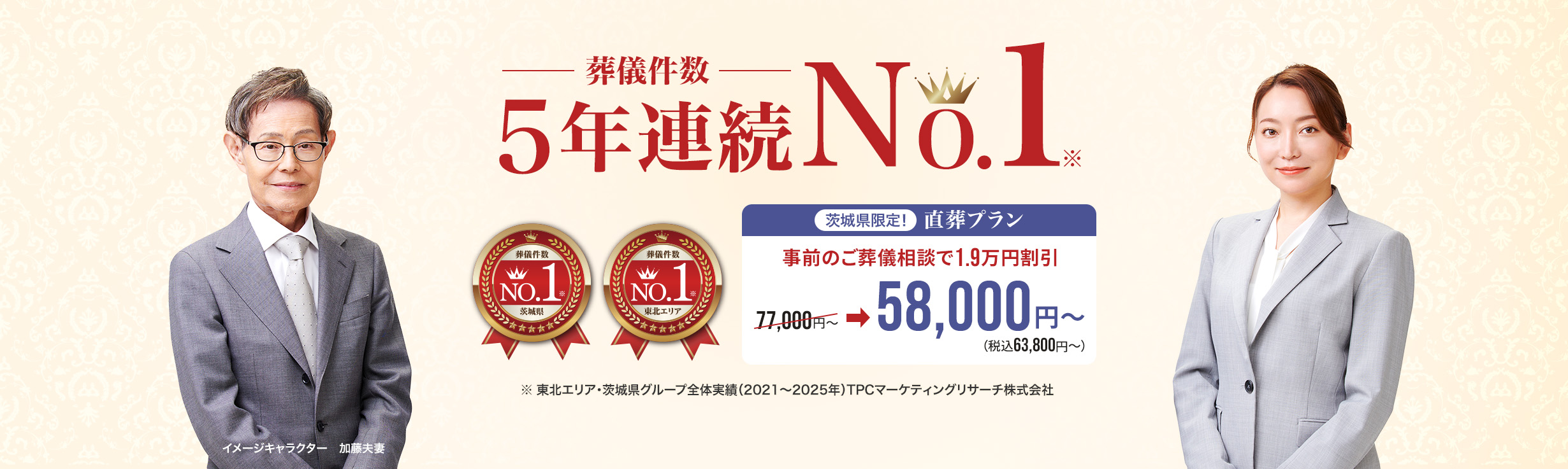 葬儀件数 茨城県限定！ 直葬プラン NO.1※1 事前のご葬儀相談で1.9万割引 茨城県 東北エリア 77,000円〜 ➡ 58,000円〜※2 (税込63,800円〜) ※1 東北エリア・茨城県グループ全体実績（2021〜2025年）TPCマーケティングリサーチ株式会社 ※2 本ページ下部に掲載のプラン価格からの割引となります。