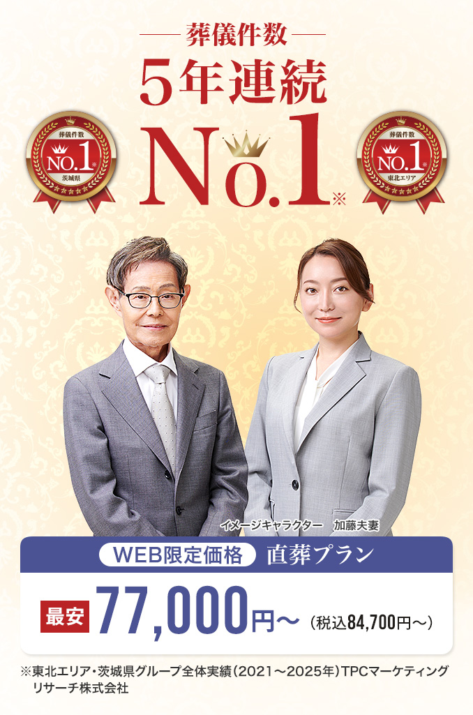 葬儀件数 直葬プラン NO.1※ 最安 77,000円〜 WEB限定 東北エリア (税込84,700円〜) ※東北エリア・茨城県グループ全体実績（2021〜2025年）TPCマーケティングリサーチ株式会社