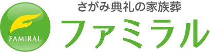 さがみ典礼の家族葬ファミラル