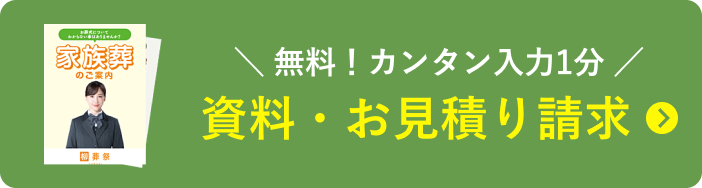 無料！カンタン入力1分 資料・お見積り請求