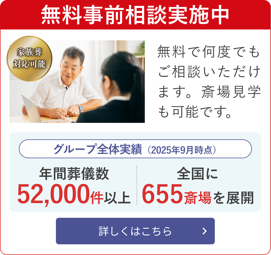 無料相談実施中 無料で何度でもご相談いただけます。斎場見学も可能です。