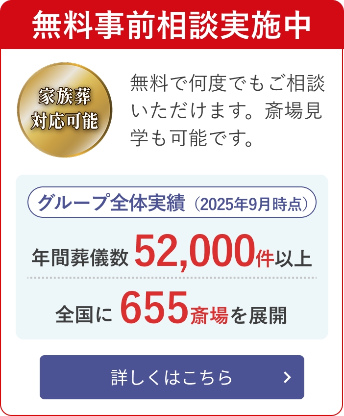 無料相談実施中 無料で何度でもご相談いただけます。斎場見学も可能です。