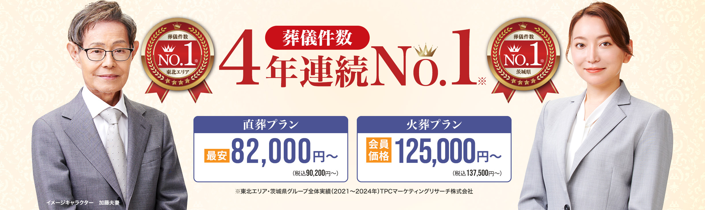葬儀件数「4年連続No1」※東北エリア・茨城県グループ全体実績（2021～2024年）TPCマーケティングリサーチ　直葬・火葬 低価格プラン最安82,000円～（税込90,200円）　さがみ安心プラン会員価格125,500円～（税込127,500円）