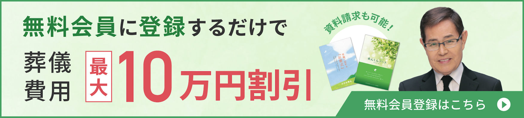 無料会員に登録するだけで 葬儀費用最大10万円割引