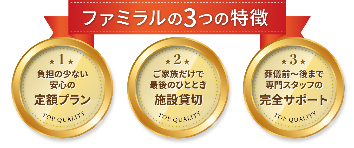 ファミラル3つの特徴