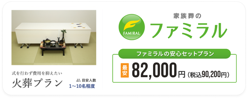 家族葬のファミラル 安心セットプラン 87,000円