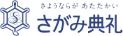 さがみ典礼