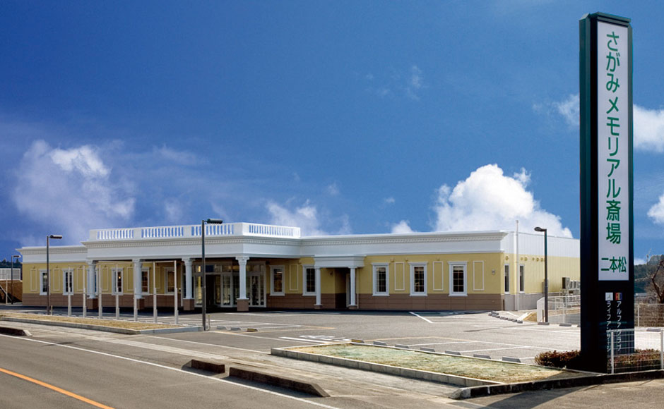 さがみメモリアル斎場 二本松
