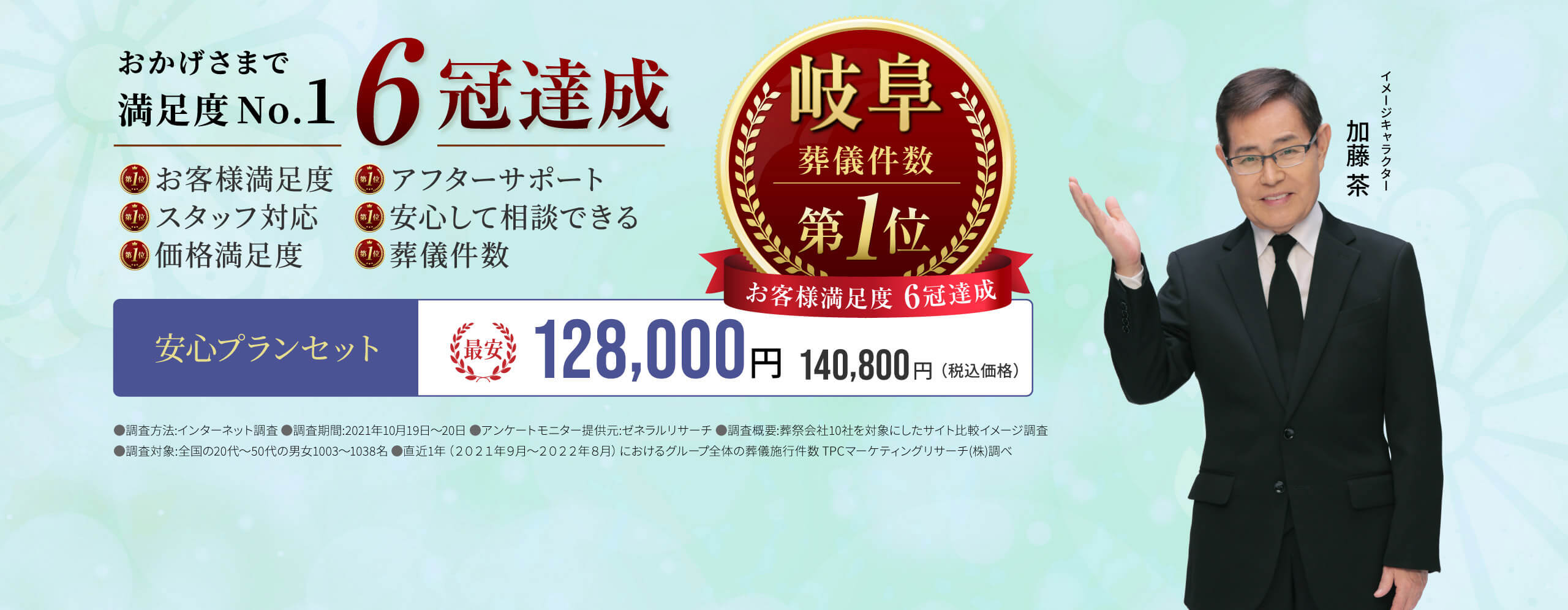 おかげさまで満足度No.1 6冠達成