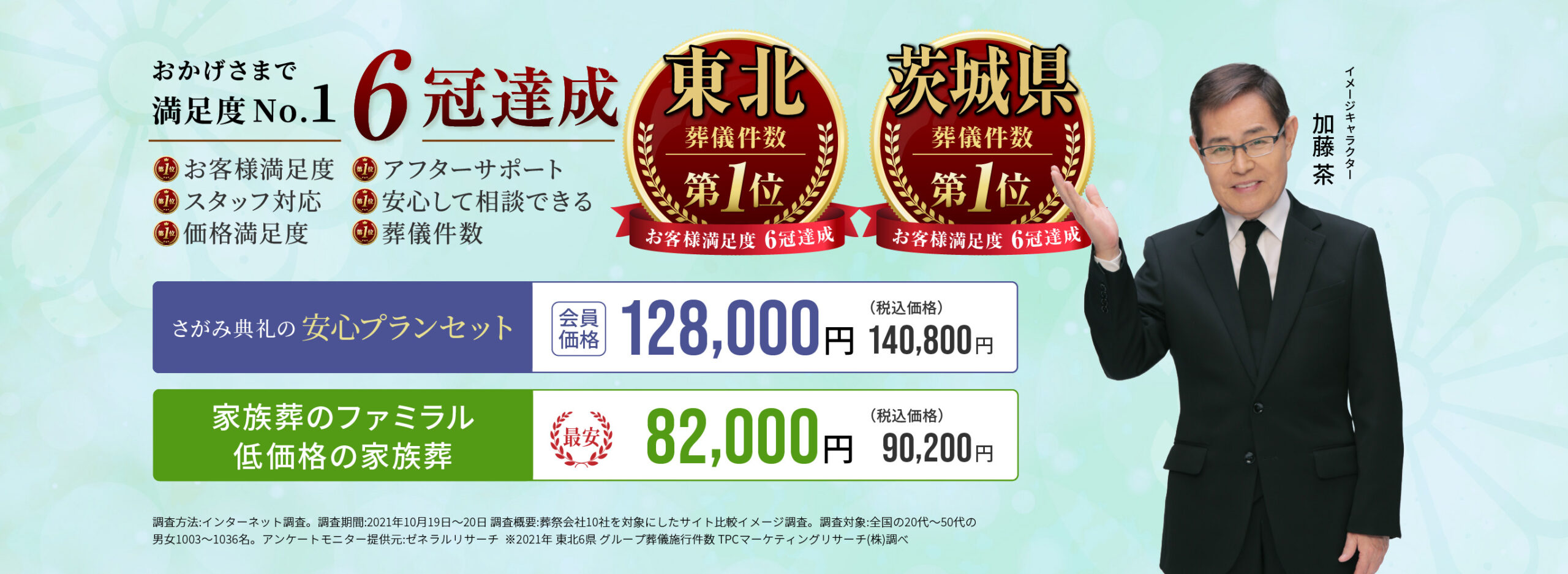 おかげさまで満足度No.1 6冠達成
