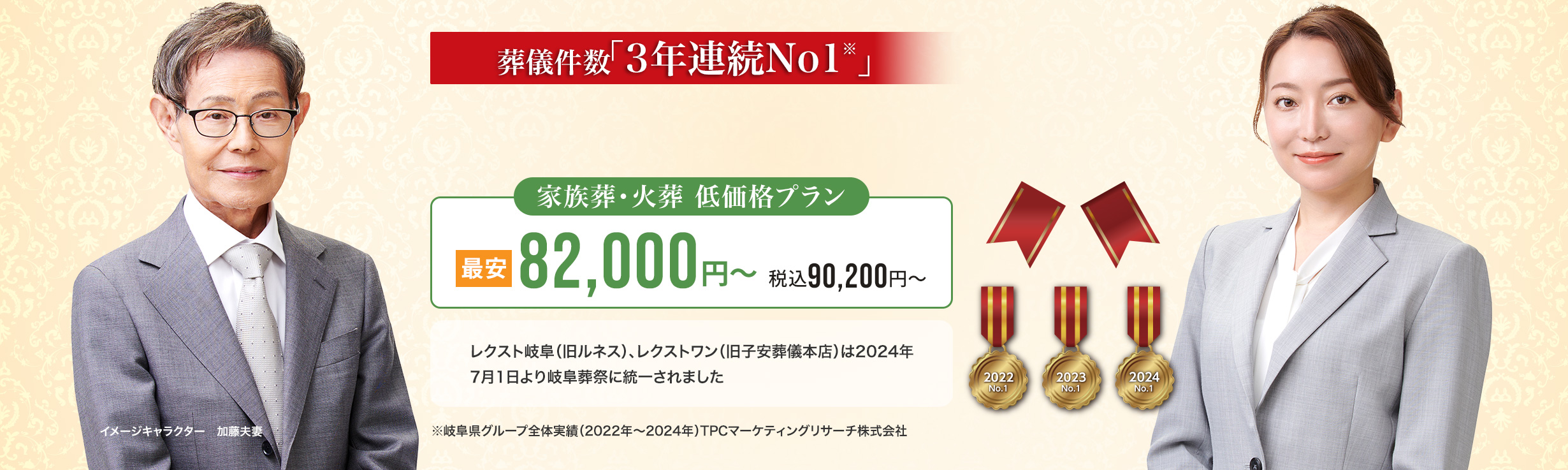 葬儀件数「3年連続No1」※岐阜県グループ全体実績（2022～2024年）TPCマーケティングリサーチ　家族葬・火葬 低価格プラン最安82,000円～（税込90,200円） レクスト岐阜（旧ルネス）、レクストワン（旧子安葬儀本店）は2024年7月1日より岐阜葬祭に統一されました