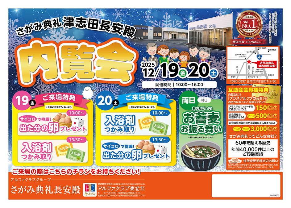 岩手県>【12月19日～20日 津志田長安殿 内覧会】お葬式や相続の