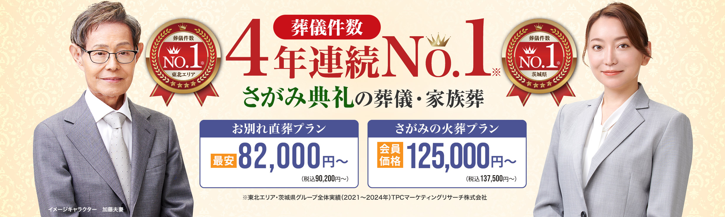 葬儀件数「4年連続No1」さがみ典礼の葬儀と家族葬 ※東北エリア・茨城県グループ全体実績（2021～2024年）TPCマーケティングリサーチ　家族葬・火葬 低価格プラン最安82,000円～（税込90,200円）　さがみ安心プラン会員価格125,500円～（税込127,500円）
