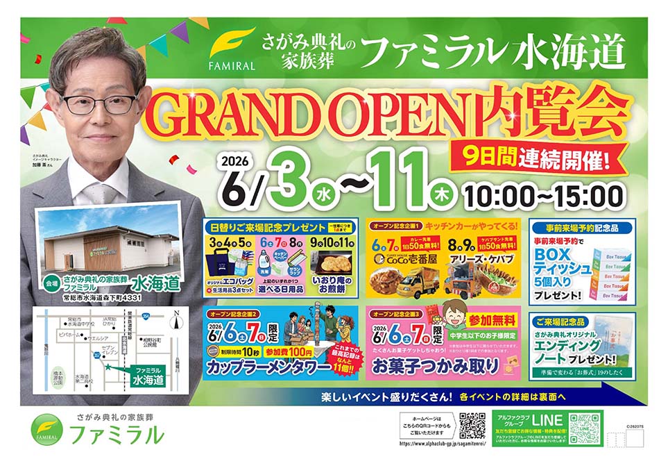 茨城県>【6月3日～11日 さがみ典礼の家族葬 ファミラル水海道
