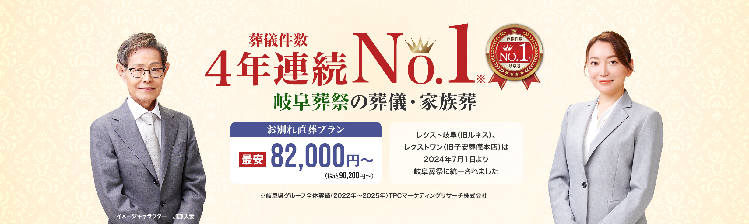 葬儀件数4年連続No.1、岐阜葬祭の葬儀・家族葬。お別れ直葬プラン最安82,000円（税込90,200円）から。