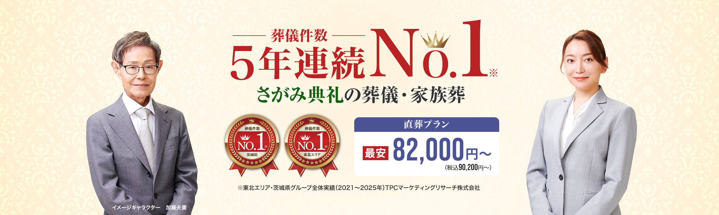 葬儀件数5年連続No.1、さがみ典礼の葬儀・家族葬。直葬プラン最安82,000円（税込90,200円）から。